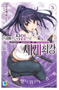 흔해빠진 직업으로 세계최강 5 (L노벨(L Novel))